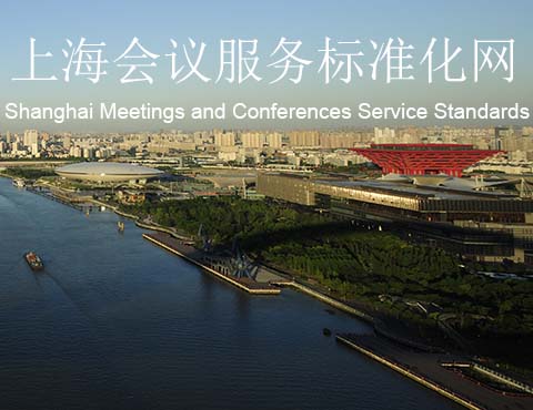 上海会议服务标准化网